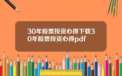 30年股票投资心得下载30年股票投资心得pdf