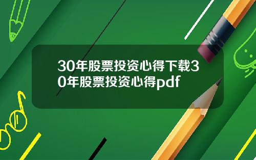 30年股票投资心得下载30年股票投资心得pdf