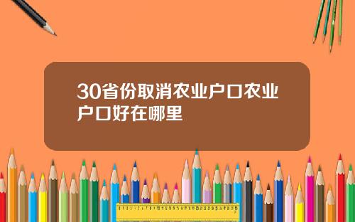 30省份取消农业户口农业户口好在哪里