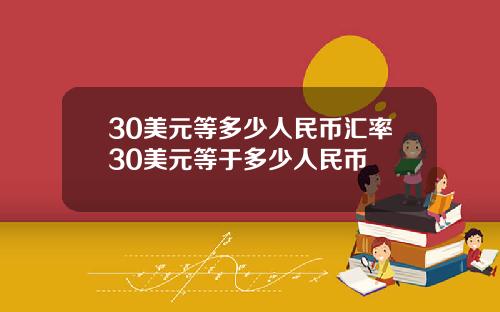 30美元等多少人民币汇率30美元等于多少人民币