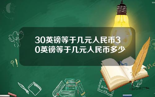 30英镑等于几元人民币30英镑等于几元人民币多少