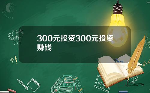 300元投资300元投资赚钱