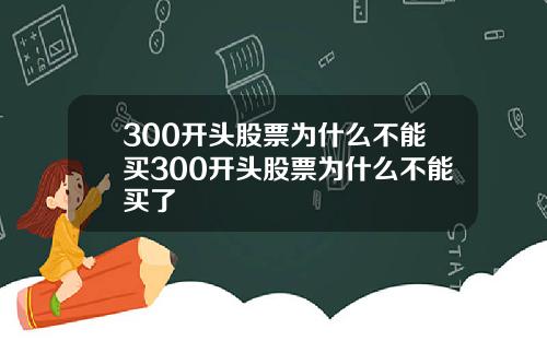 300开头股票为什么不能买300开头股票为什么不能买了