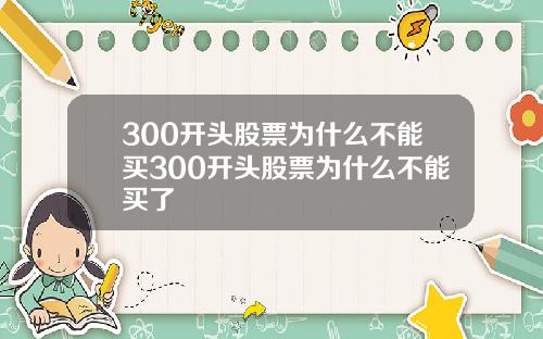 300开头股票为什么不能买300开头股票为什么不能买了