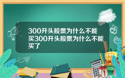 300开头股票为什么不能买300开头股票为什么不能买了