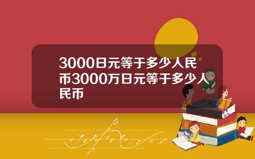 3000日元等于多少人民币3000万日元等于多少人民币