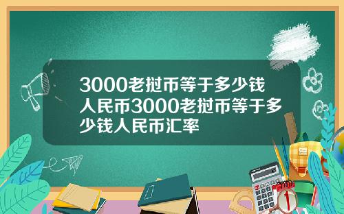 3000老挝币等于多少钱人民币3000老挝币等于多少钱人民币汇率