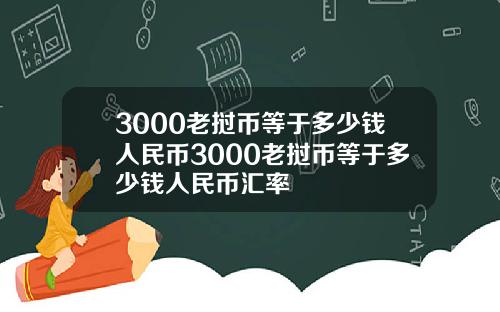 3000老挝币等于多少钱人民币3000老挝币等于多少钱人民币汇率