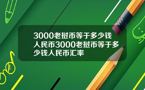 3000老挝币等于多少钱人民币3000老挝币等于多少钱人民币汇率