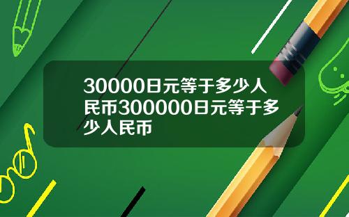 30000日元等于多少人民币300000日元等于多少人民币