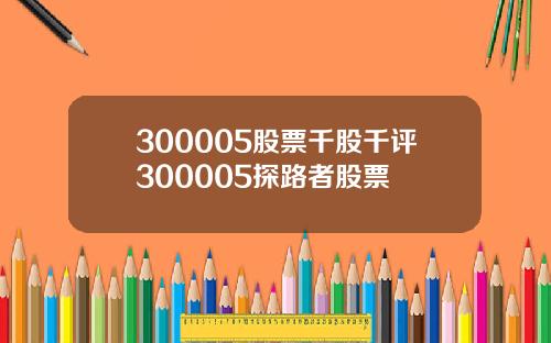 300005股票千股千评300005探路者股票