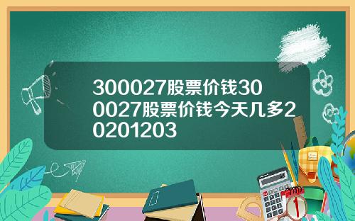 300027股票价钱300027股票价钱今天几多20201203
