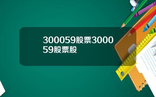 300059股票300059股票股