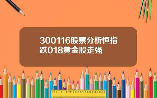 300116股票分析恒指跌018黄金股走强
