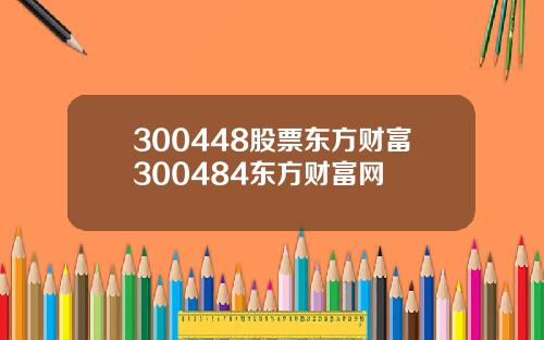 300448股票东方财富300484东方财富网