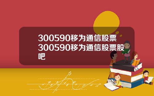 300590移为通信股票300590移为通信股票股吧