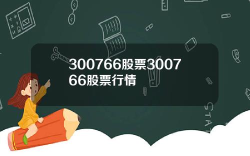 300766股票300766股票行情