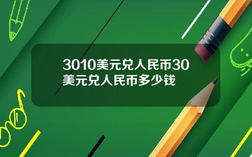 3010美元兑人民币30美元兑人民币多少钱