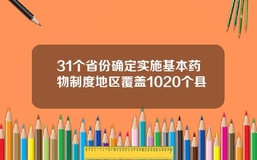 31个省份确定实施基本药物制度地区覆盖1020个县