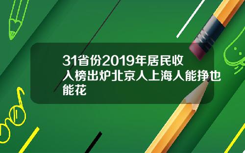 31省份2019年居民收入榜出炉北京人上海人能挣也能花