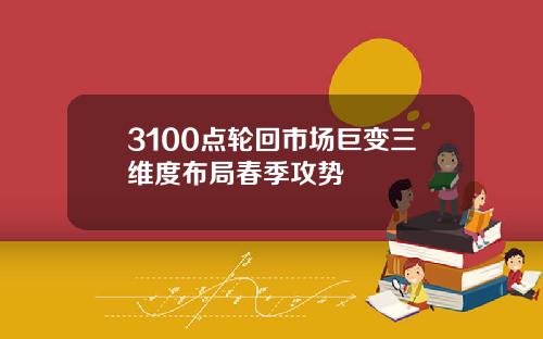 3100点轮回市场巨变三维度布局春季攻势