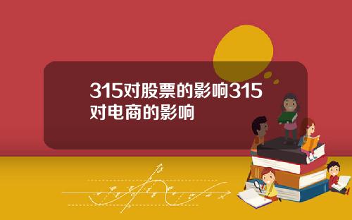 315对股票的影响315对电商的影响