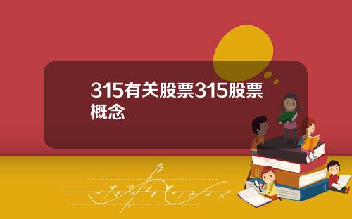 315有关股票315股票概念