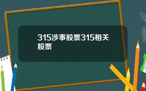 315涉事股票315相关股票