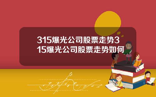 315爆光公司股票走势315爆光公司股票走势如何
