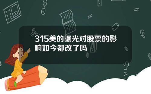 315美的曝光对股票的影响如今都改了吗