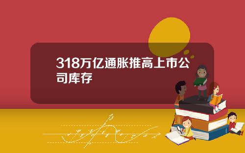 318万亿通胀推高上市公司库存