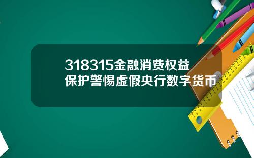 318315金融消费权益保护警惕虚假央行数字货币