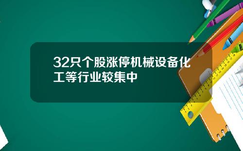 32只个股涨停机械设备化工等行业较集中