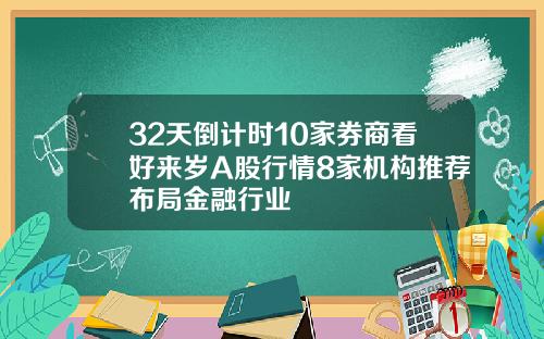 32天倒计时10家券商看好来岁A股行情8家机构推荐布局金融行业