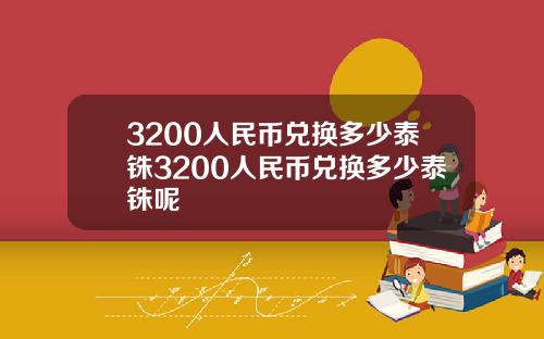 3200人民币兑换多少泰铢3200人民币兑换多少泰铢呢