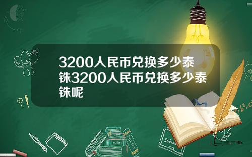 3200人民币兑换多少泰铢3200人民币兑换多少泰铢呢