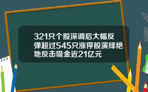 321只个股深调后大幅反弹超过545只涨停股演绎绝地反击吸金近21亿元