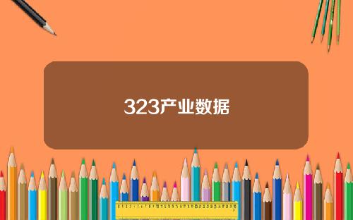323产业数据