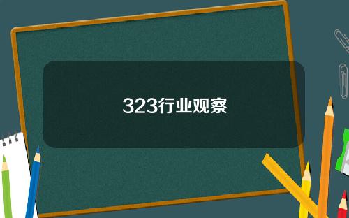 323行业观察