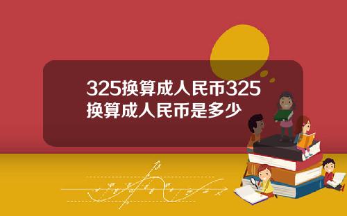 325换算成人民币325换算成人民币是多少
