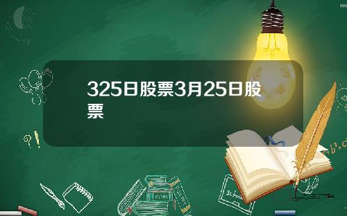 325日股票3月25日股票