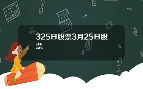 325日股票3月25日股票