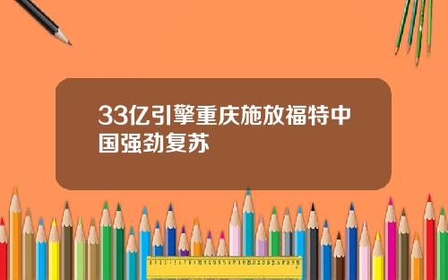 33亿引擎重庆施放福特中国强劲复苏