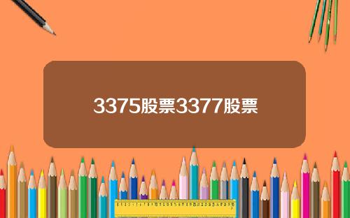3375股票3377股票