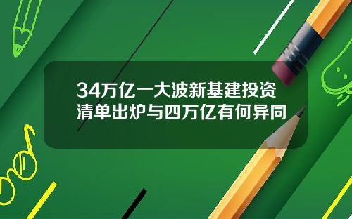 34万亿一大波新基建投资清单出炉与四万亿有何异同