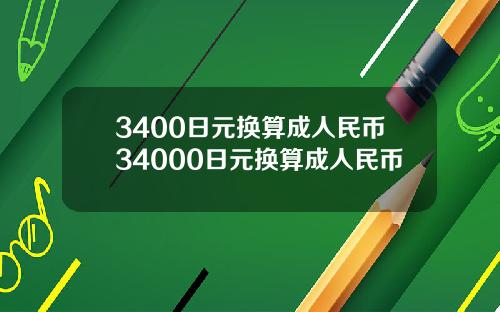 3400日元换算成人民币34000日元换算成人民币