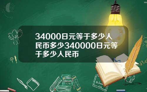 34000日元等于多少人民币多少340000日元等于多少人民币