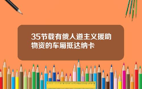 35节载有俄人道主义援助物资的车厢抵达纳卡