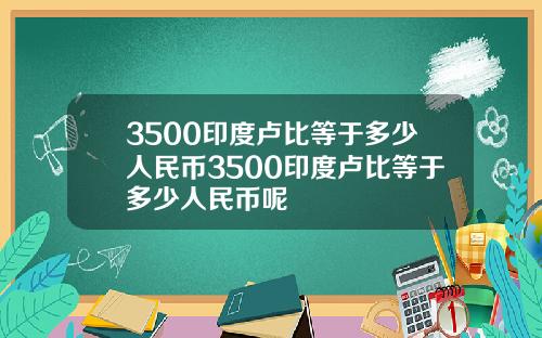 3500印度卢比等于多少人民币3500印度卢比等于多少人民币呢
