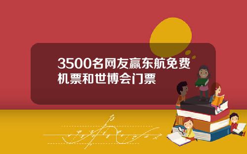 3500名网友赢东航免费机票和世博会门票